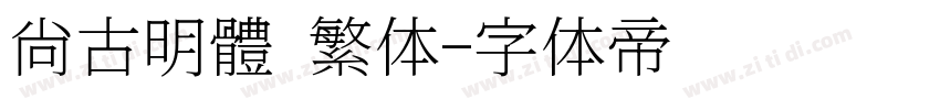 尙古明體 繁体字体转换